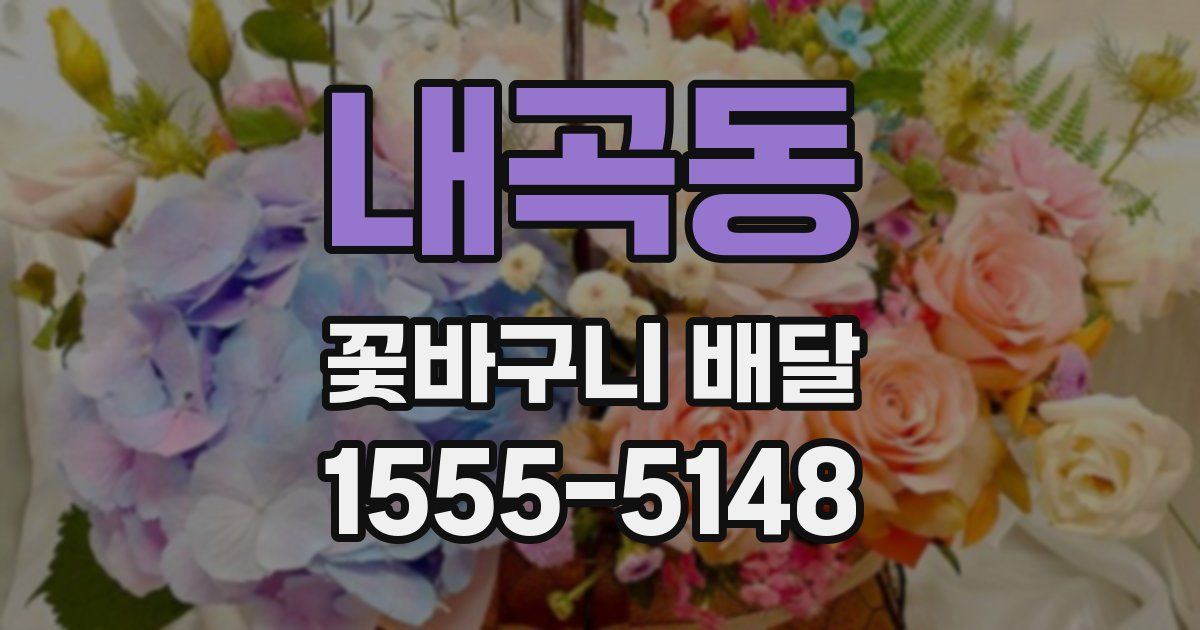 내곡동 꽃바구니 배달