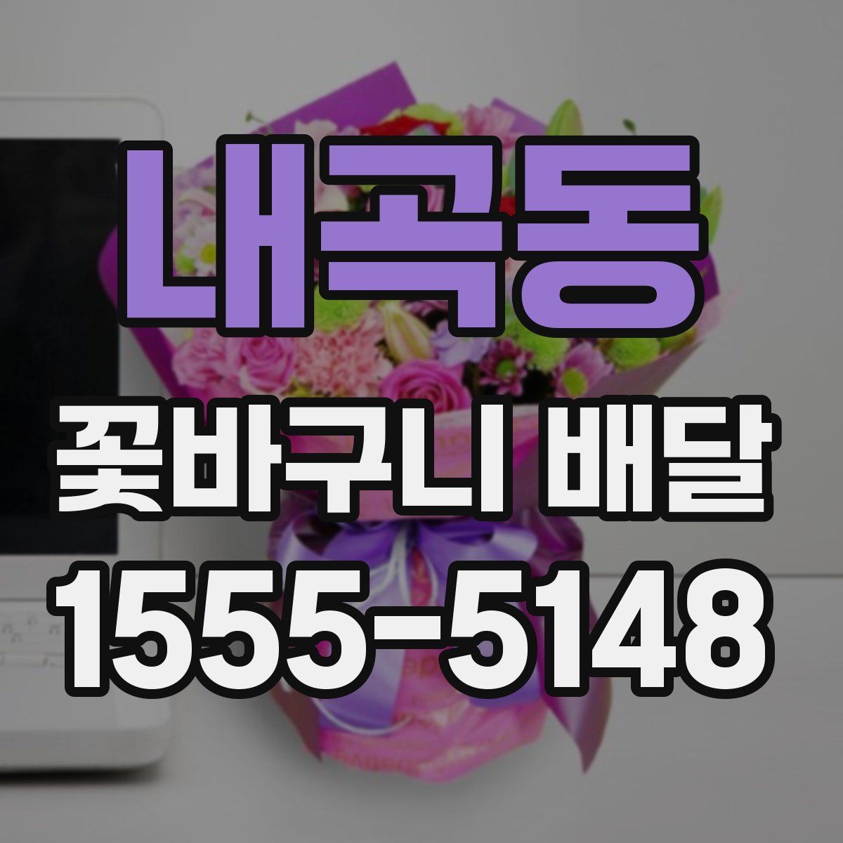 내곡동 꽃바구니 배달