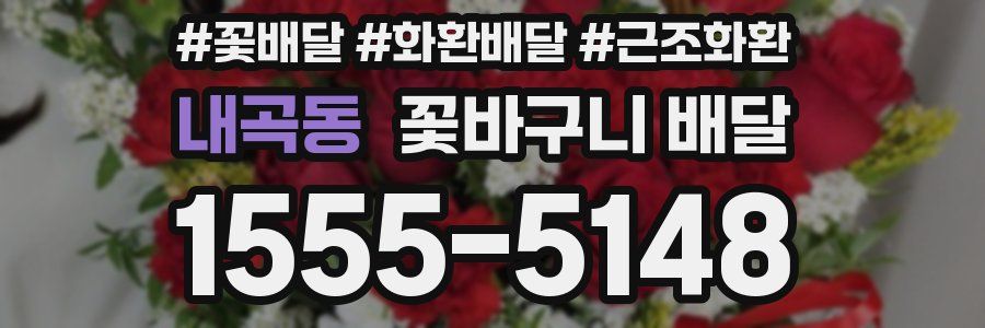 내곡동 꽃바구니 배달