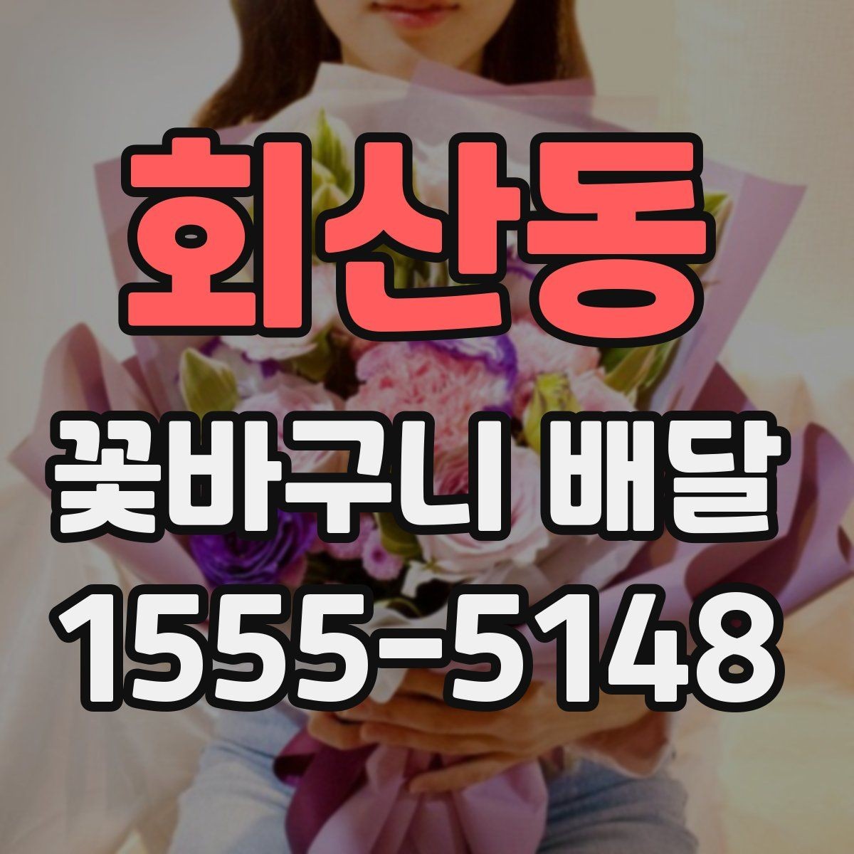 회산동 꽃바구니 배달 특별한 날에 더 잘 고르는 법