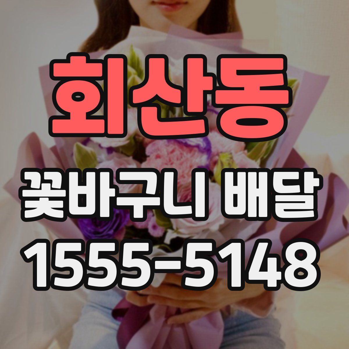 회산동 꽃바구니 배달