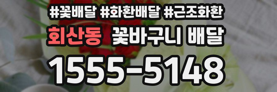 회산동 꽃바구니 배달