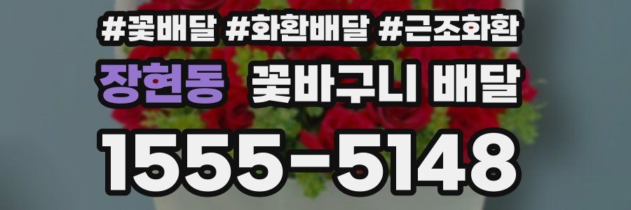 장현동 꽃바구니 배달