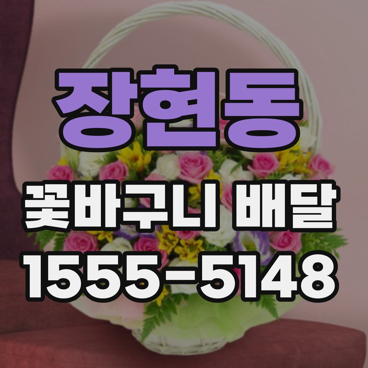 장현동 꽃바구니 배달