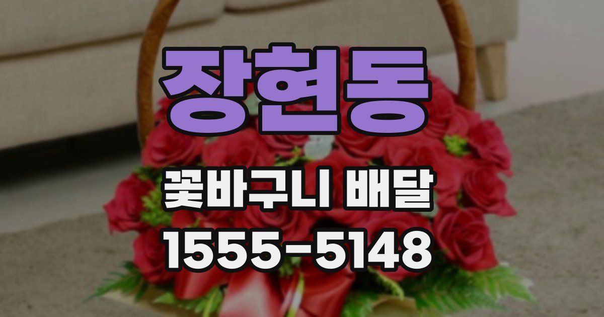 장현동 꽃바구니 배달