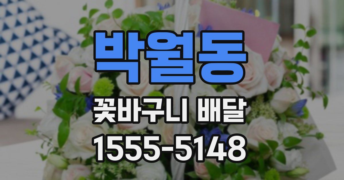 박월동 꽃바구니 배달