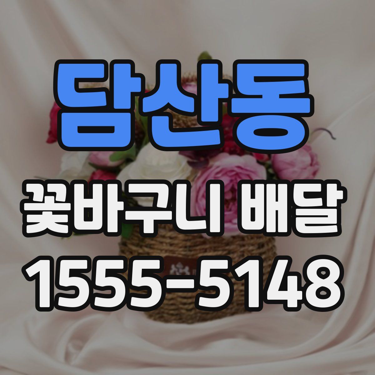 담산동 꽃바구니 배달
