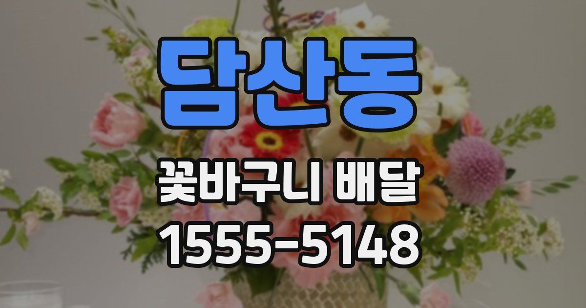 담산동 꽃바구니 배달
