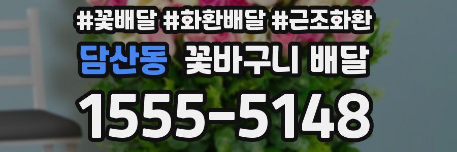 담산동 꽃바구니 배달