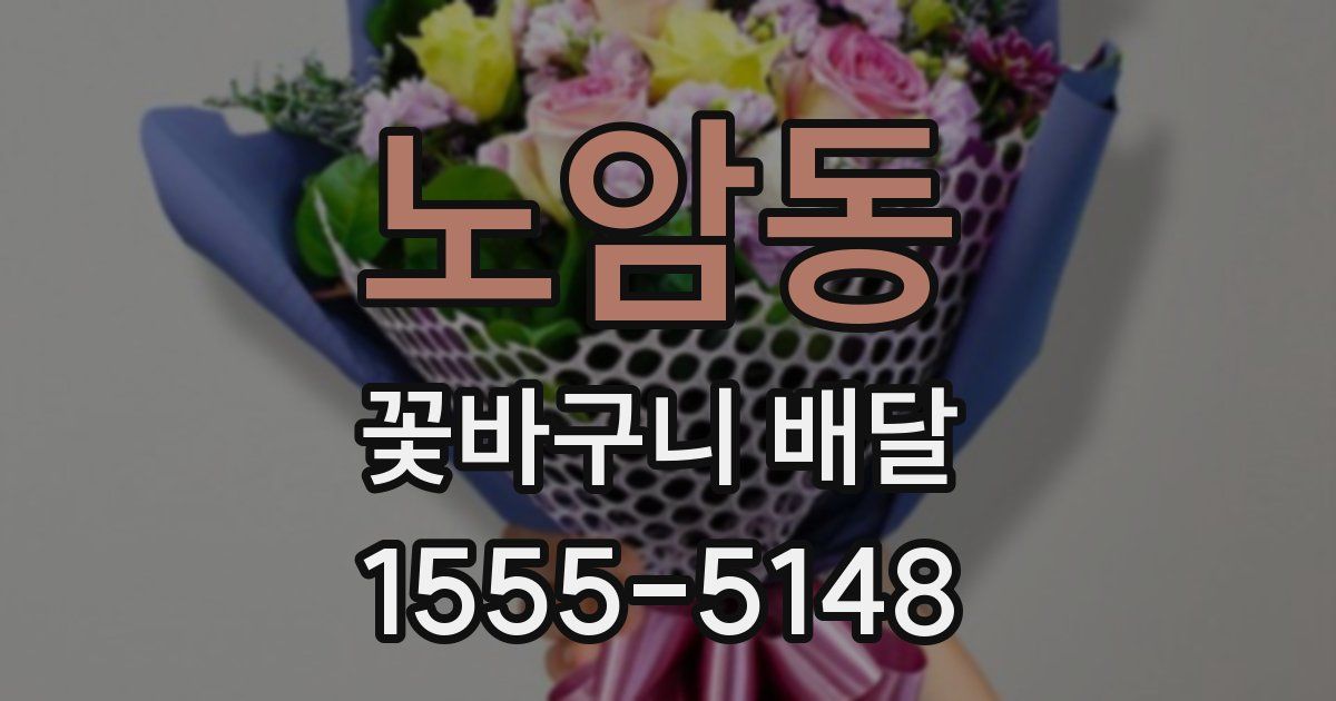 노암동 꽃바구니 배달