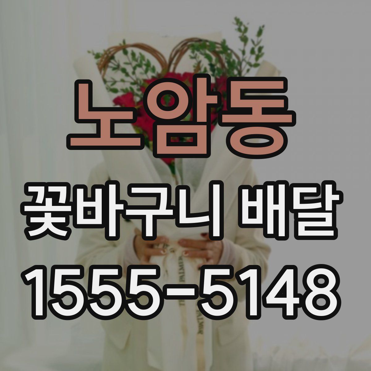 노암동 꽃바구니 배달