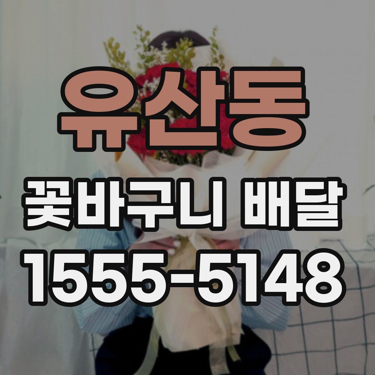 유산동 꽃바구니 배달 예산 조정과 구성 선택