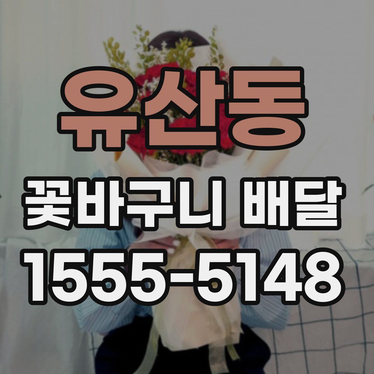 유산동 꽃바구니 배달