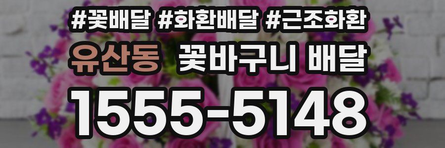 유산동 꽃바구니 배달