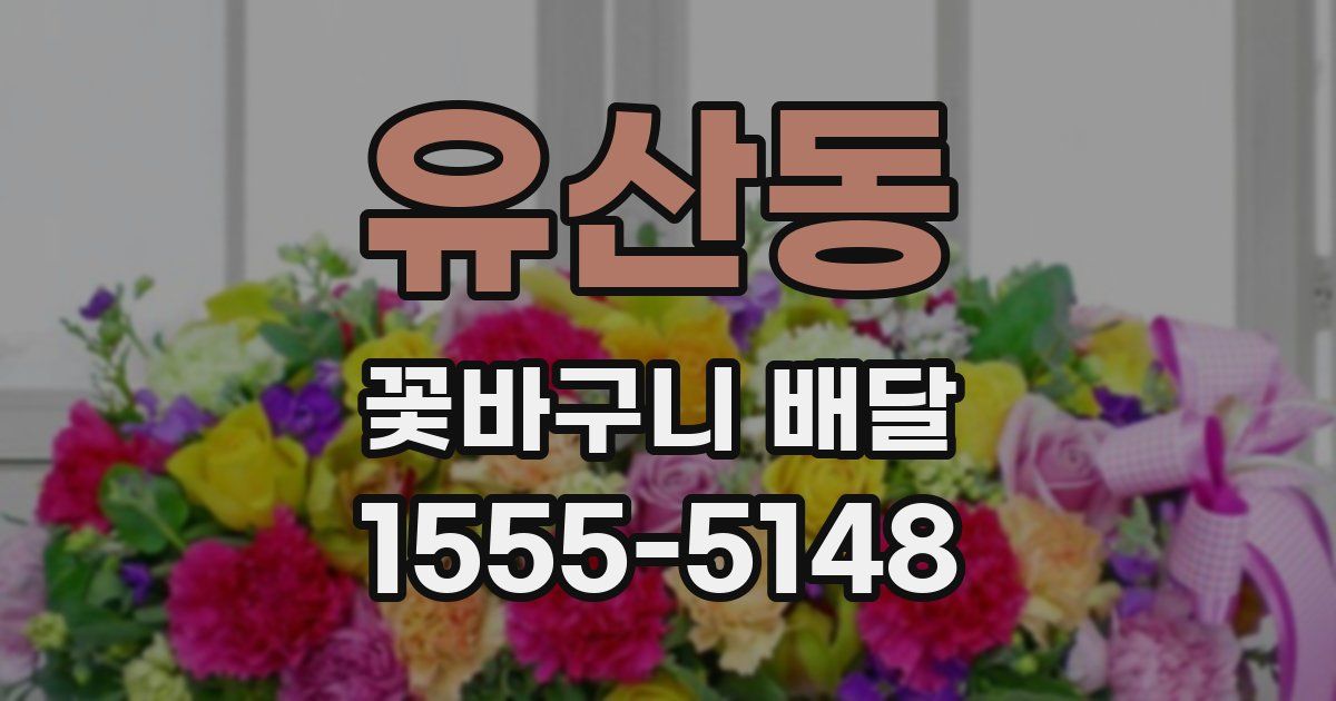 유산동 꽃바구니 배달