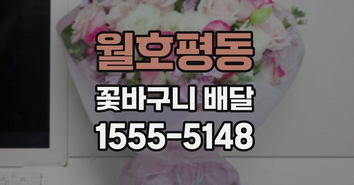 월호평동 꽃바구니 배달