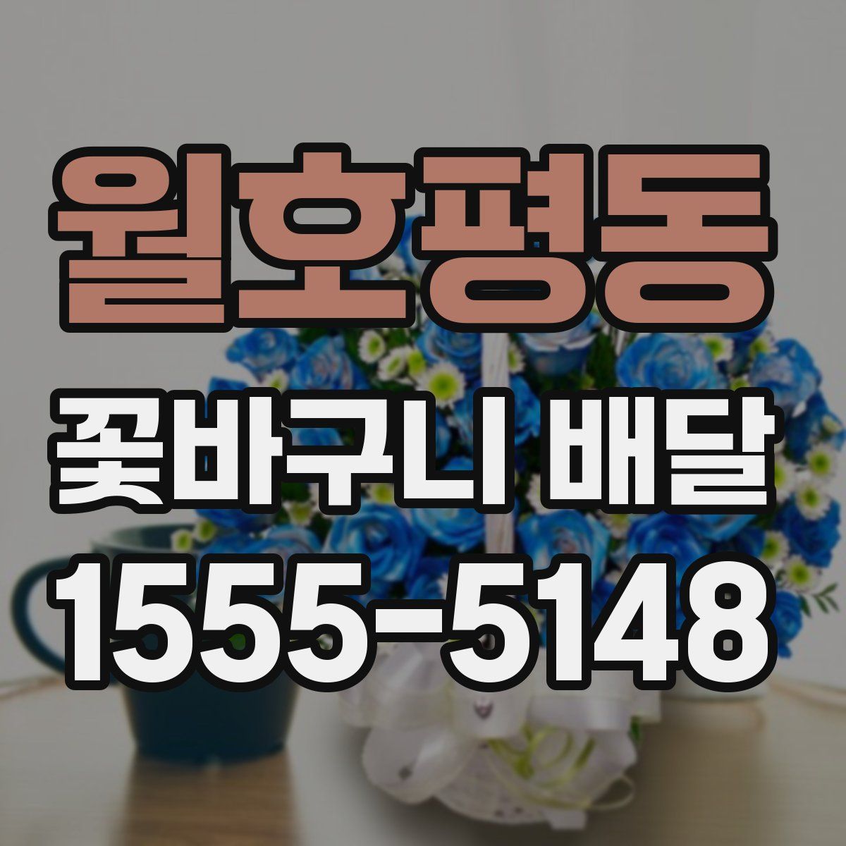 월호평동 꽃바구니 배달