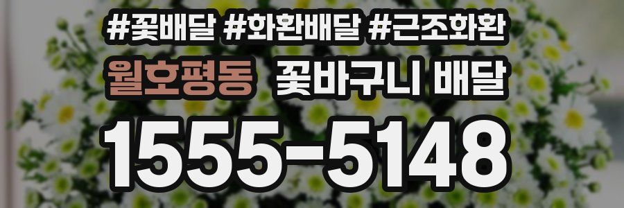 월호평동 꽃바구니 배달