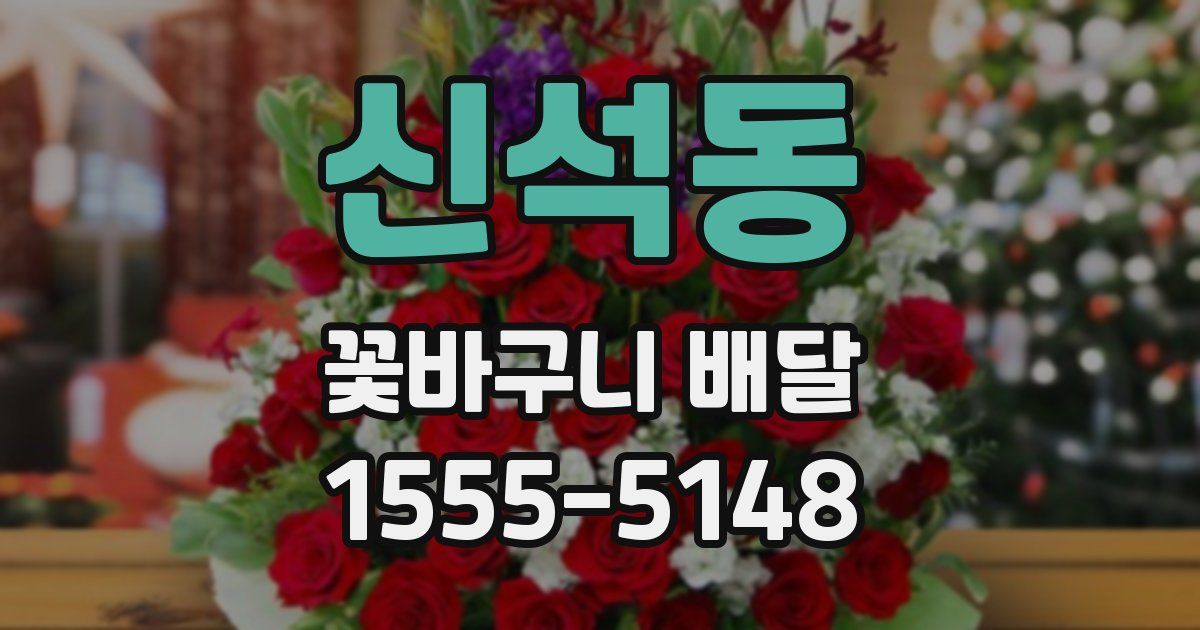 신석동 꽃바구니 배달