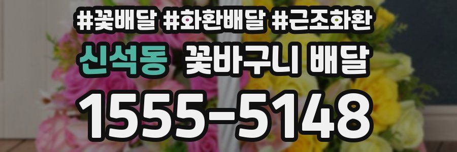신석동 꽃바구니 배달