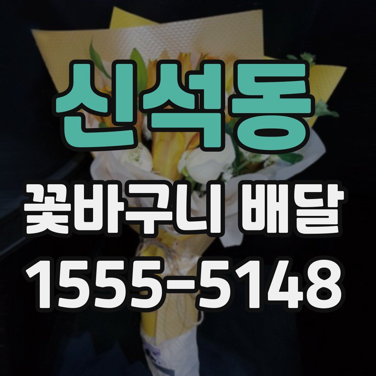 신석동 꽃바구니 배달