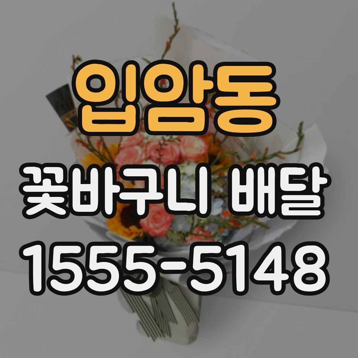 입암동 꽃바구니 배달 시 배송 가능 시간 살펴보기