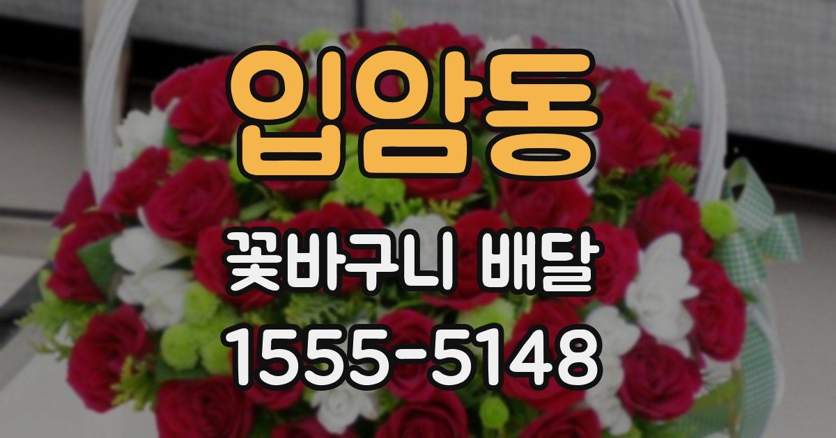 입암동 꽃바구니 배달