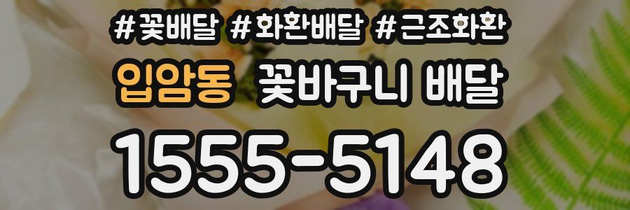 입암동 꽃바구니 배달