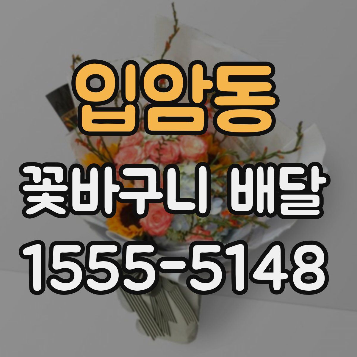 입암동 꽃바구니 배달