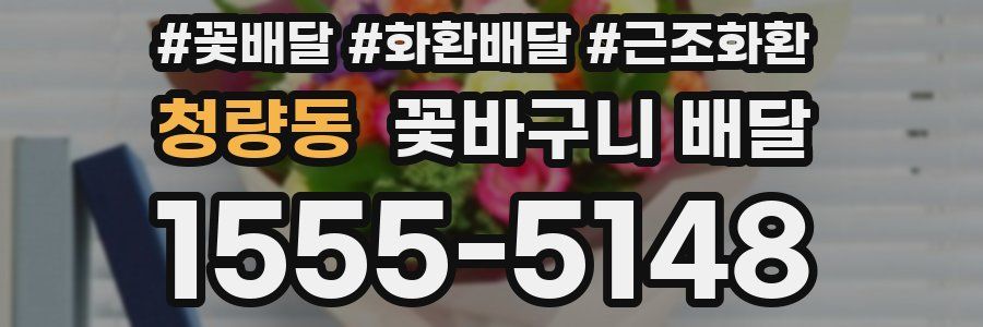 청량동 꽃바구니 배달