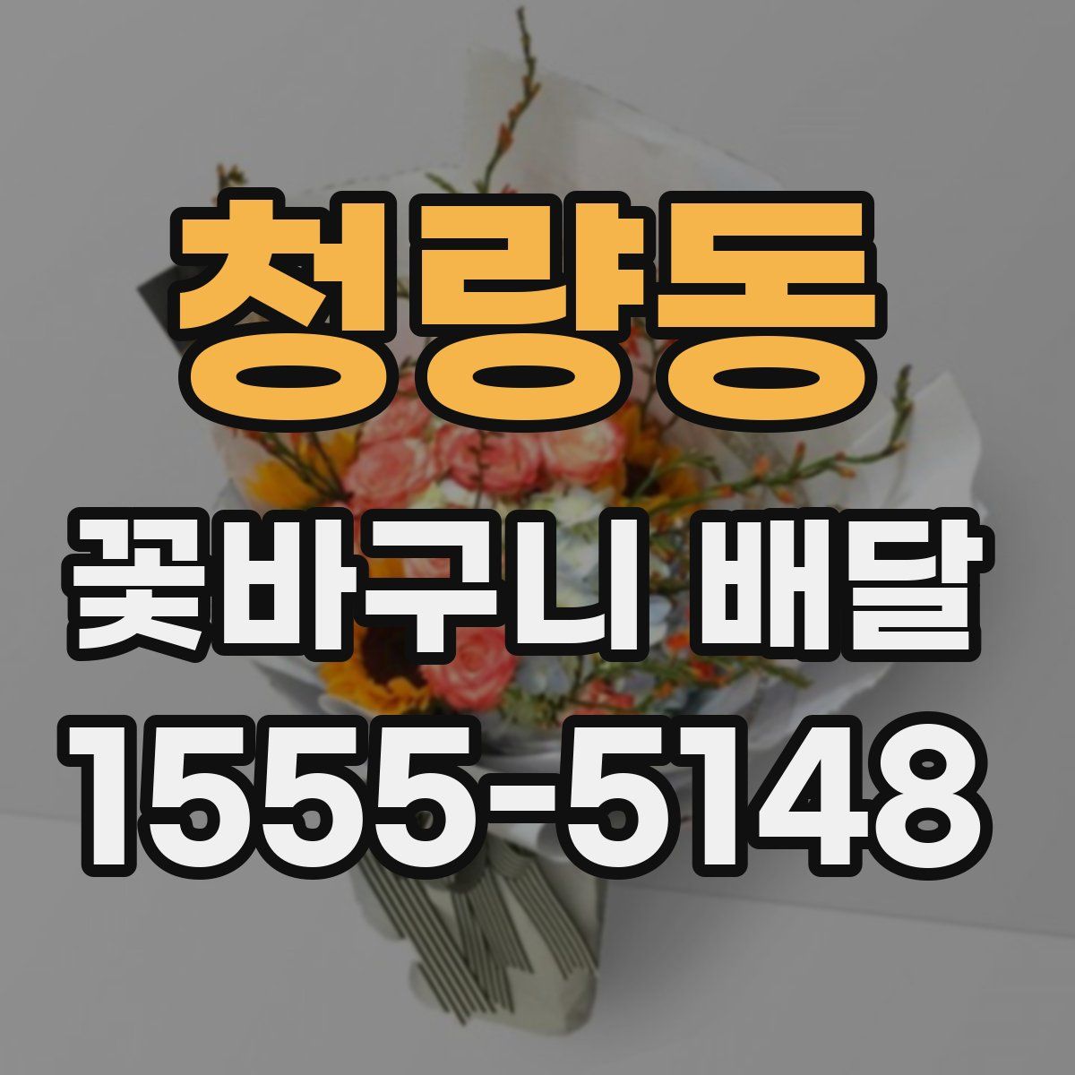 청량동 꽃바구니 배달
