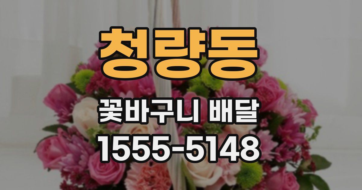 청량동 꽃바구니 배달