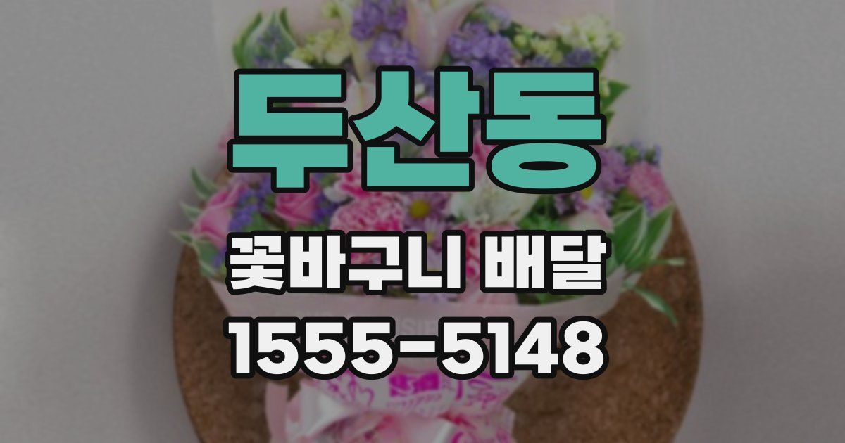 두산동 꽃바구니 배달