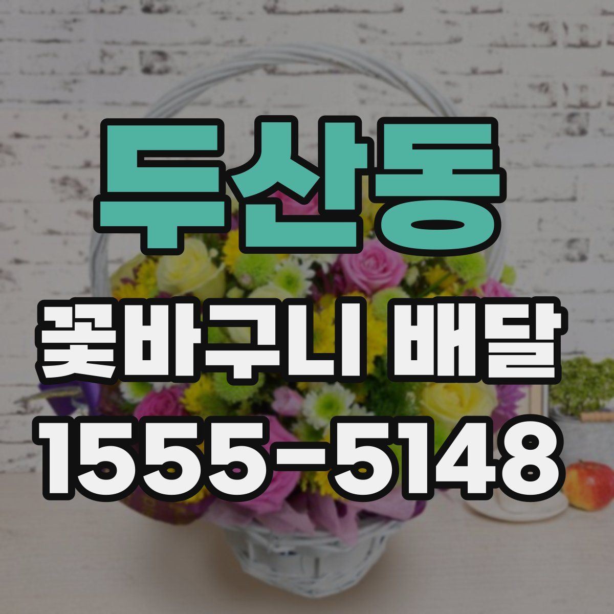 두산동 꽃바구니 배달