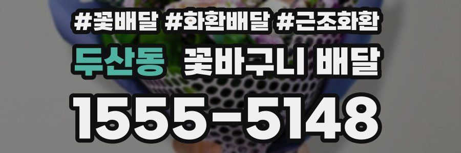 두산동 꽃바구니 배달