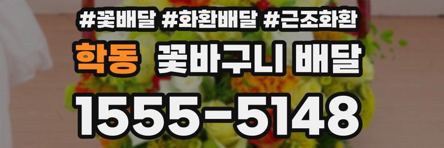 학동 꽃바구니 배달