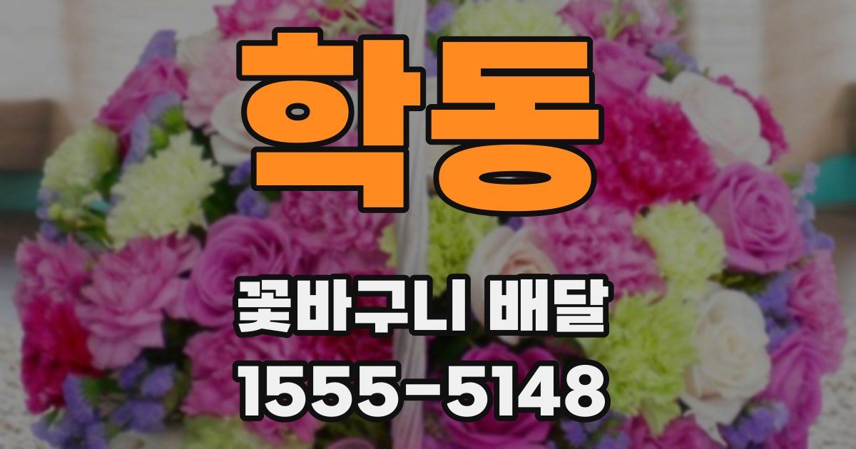 학동 꽃바구니 배달