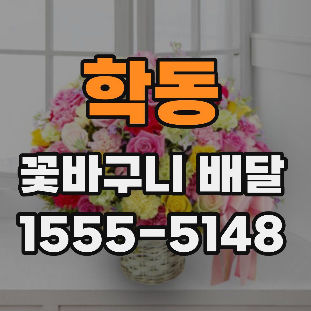 학동 꽃바구니 배달