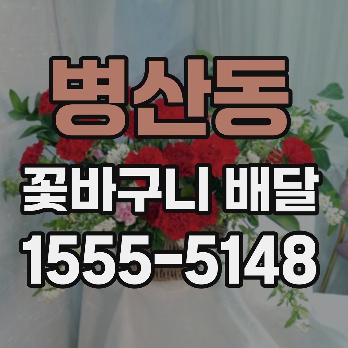 병산동 꽃바구니 배달