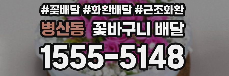 병산동 꽃바구니 배달