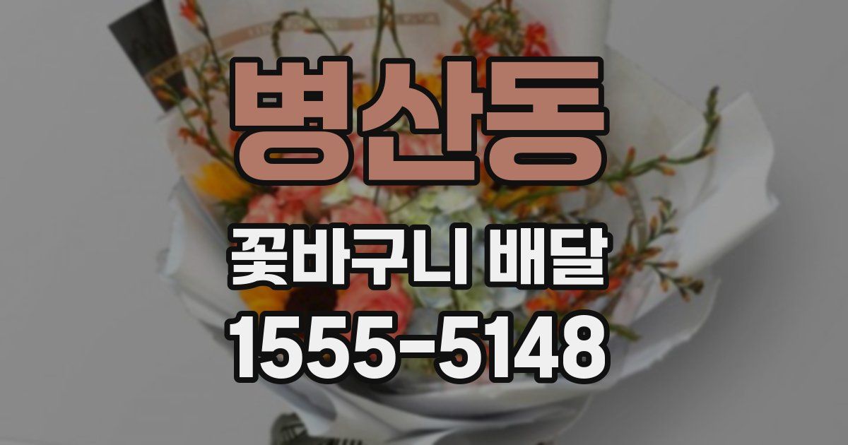 병산동 꽃바구니 배달