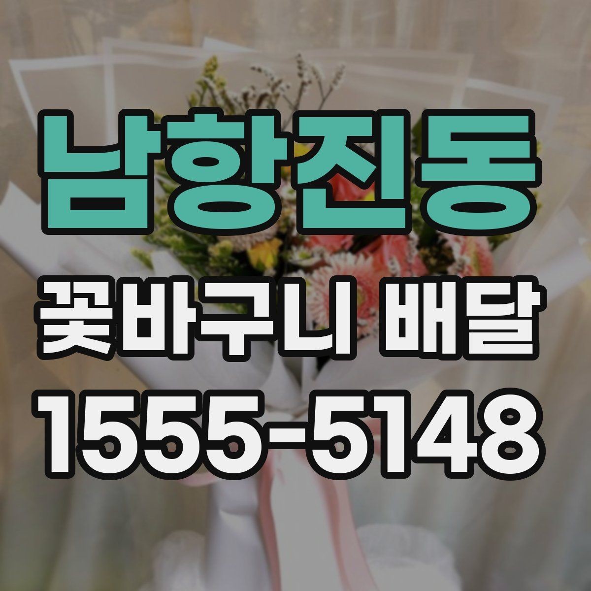남항진동 꽃바구니 배달 지역 서비스 범위 체크하기