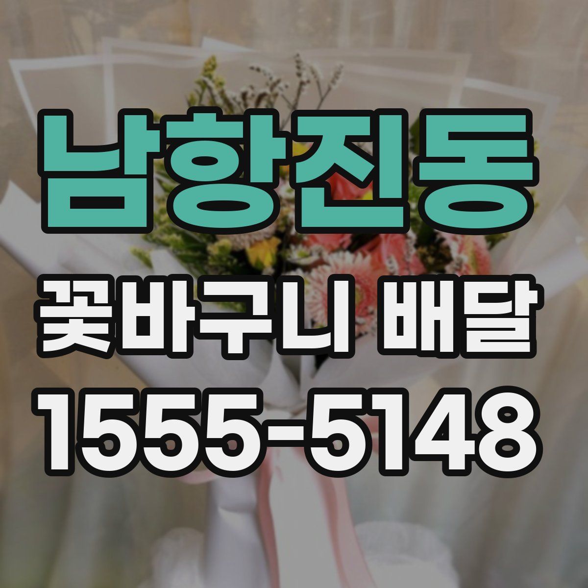남항진동 꽃바구니 배달