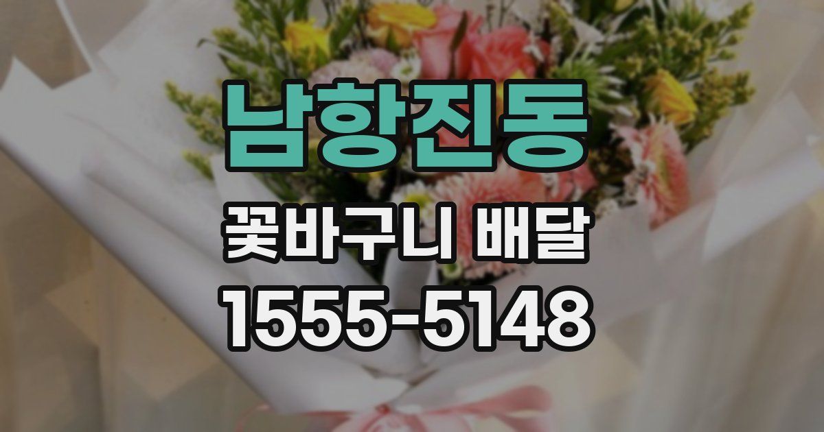 남항진동 꽃바구니 배달