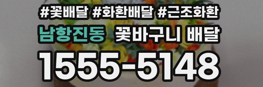 남항진동 꽃바구니 배달