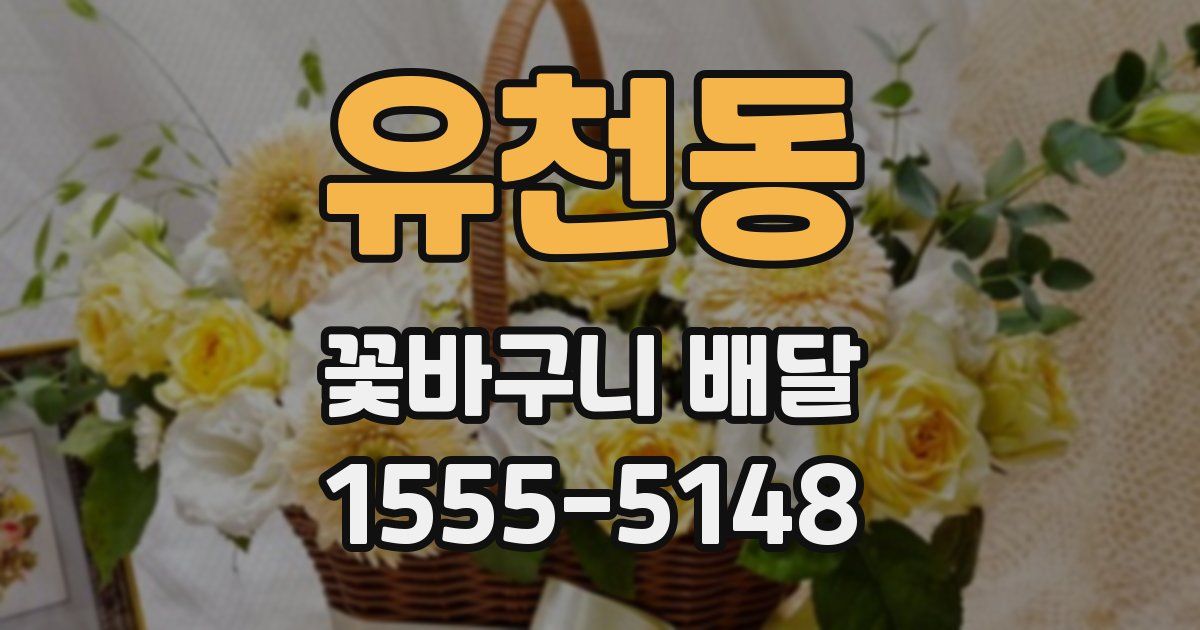 유천동 꽃바구니 배달