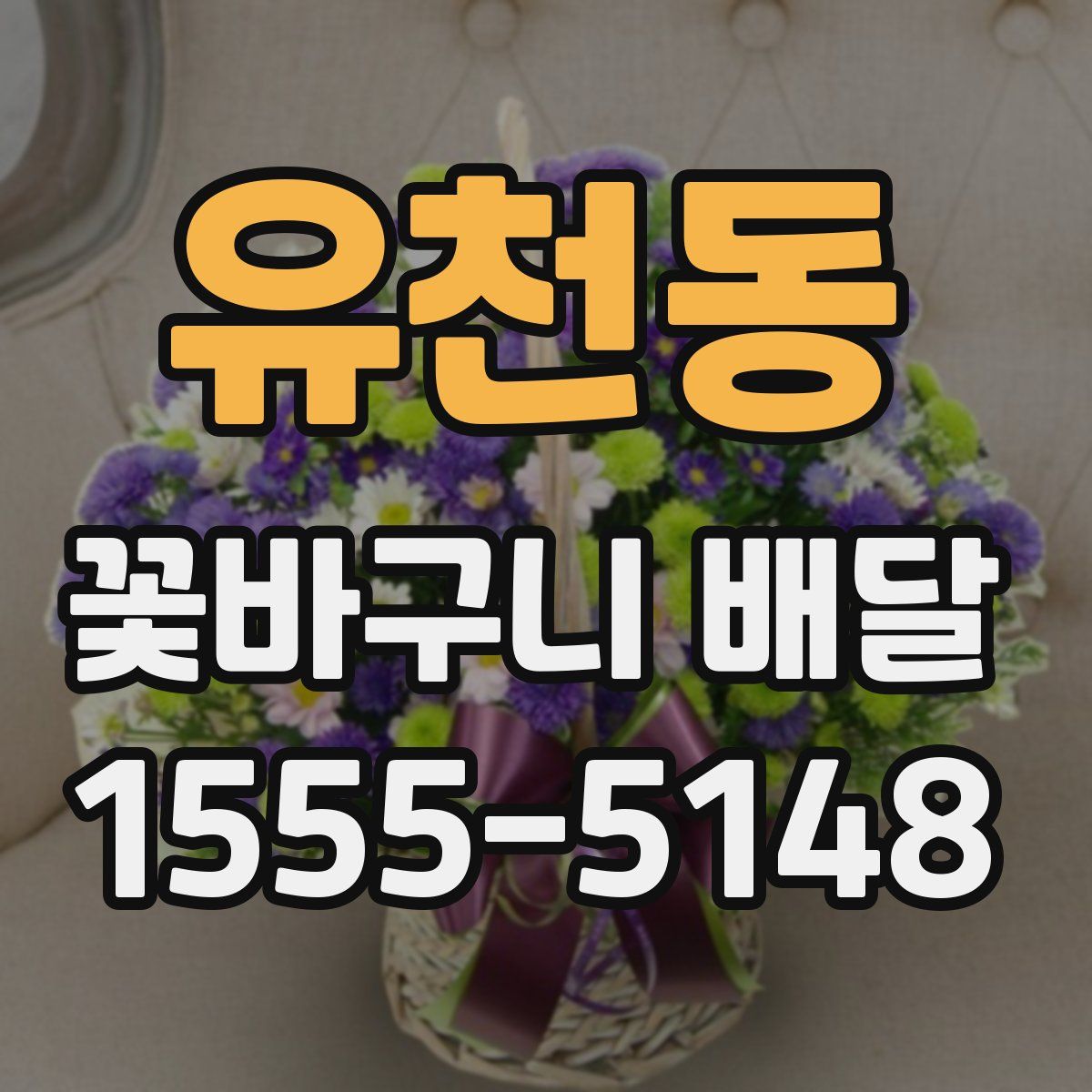 유천동 꽃바구니 배달