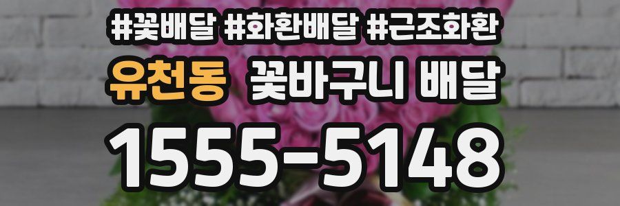 유천동 꽃바구니 배달