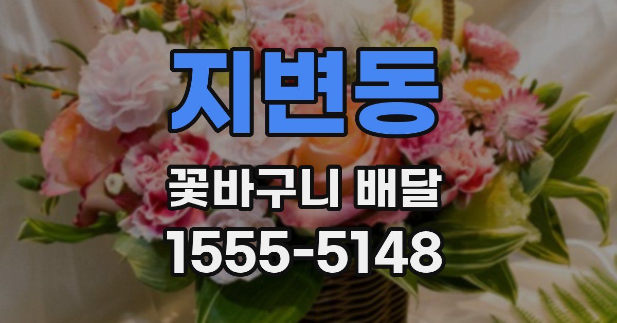 지변동 꽃바구니 배달