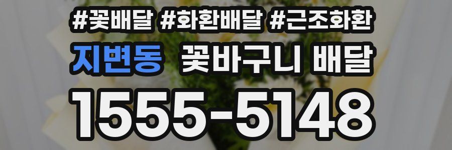 지변동 꽃바구니 배달
